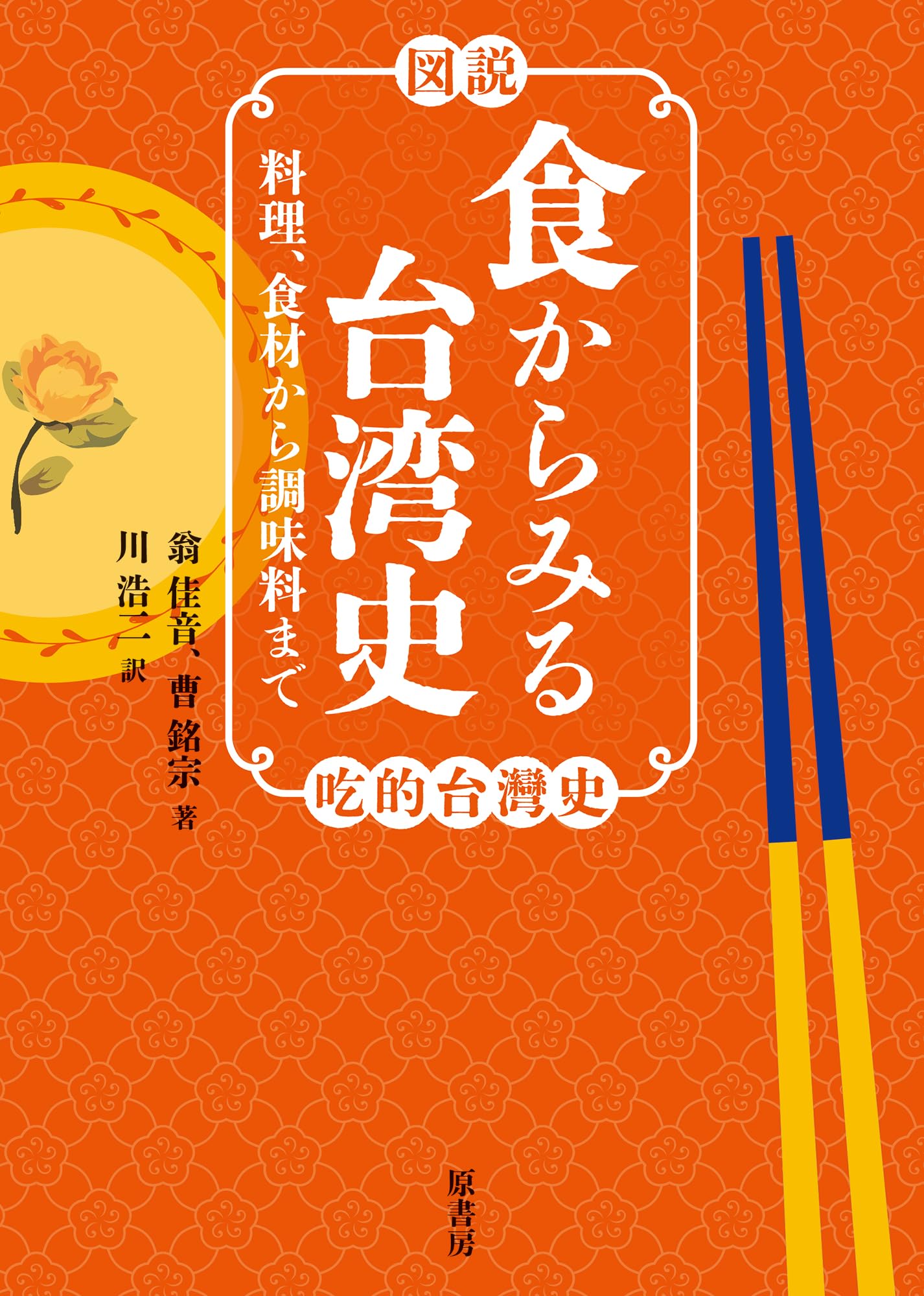 図説］食からみる台湾史: 料理、食材から調味料まで | 翁佳音, 曹銘宗